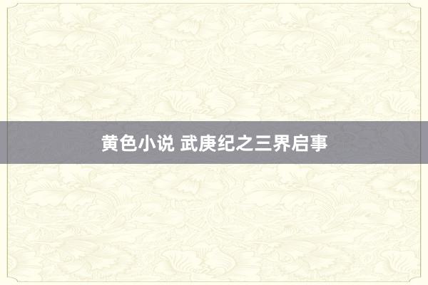 黄色小说 武庚纪之三界启事