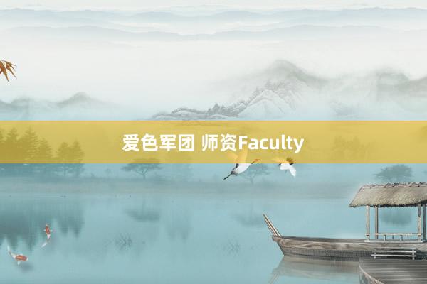爱色军团 师资Faculty