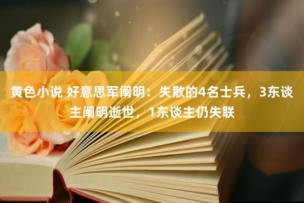 黄色小说 好意思军阐明:失散的4名士兵,3东谈主阐明逝世,1东谈主仍失联