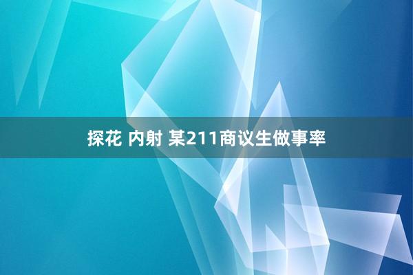 探花 内射 某211商议生做事率