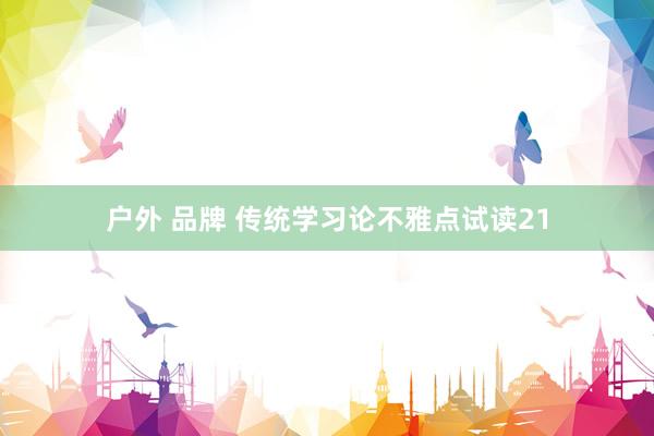 户外 品牌 传统学习论不雅点试读21